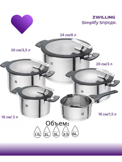 Набор кастрюль Германия Simplify 5шт. 66870-005-0 ZWILLING 171796253 купить за 38 177 ₽ в интернет-магазине Wildberries