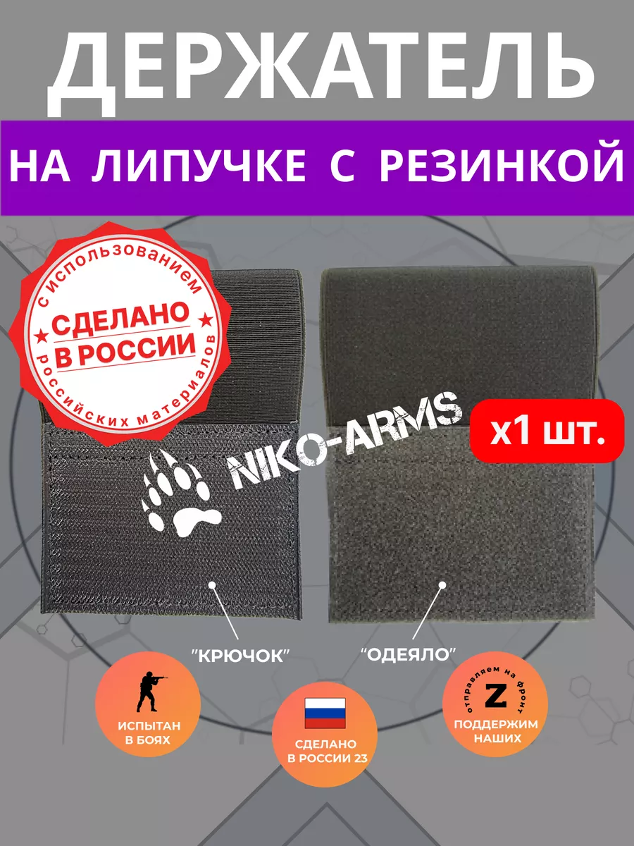 Держатель на липучке с резинкой хаки NIKO-ARMs 171797147 купить за 157 ₽ в интернет-магазине Wildberries