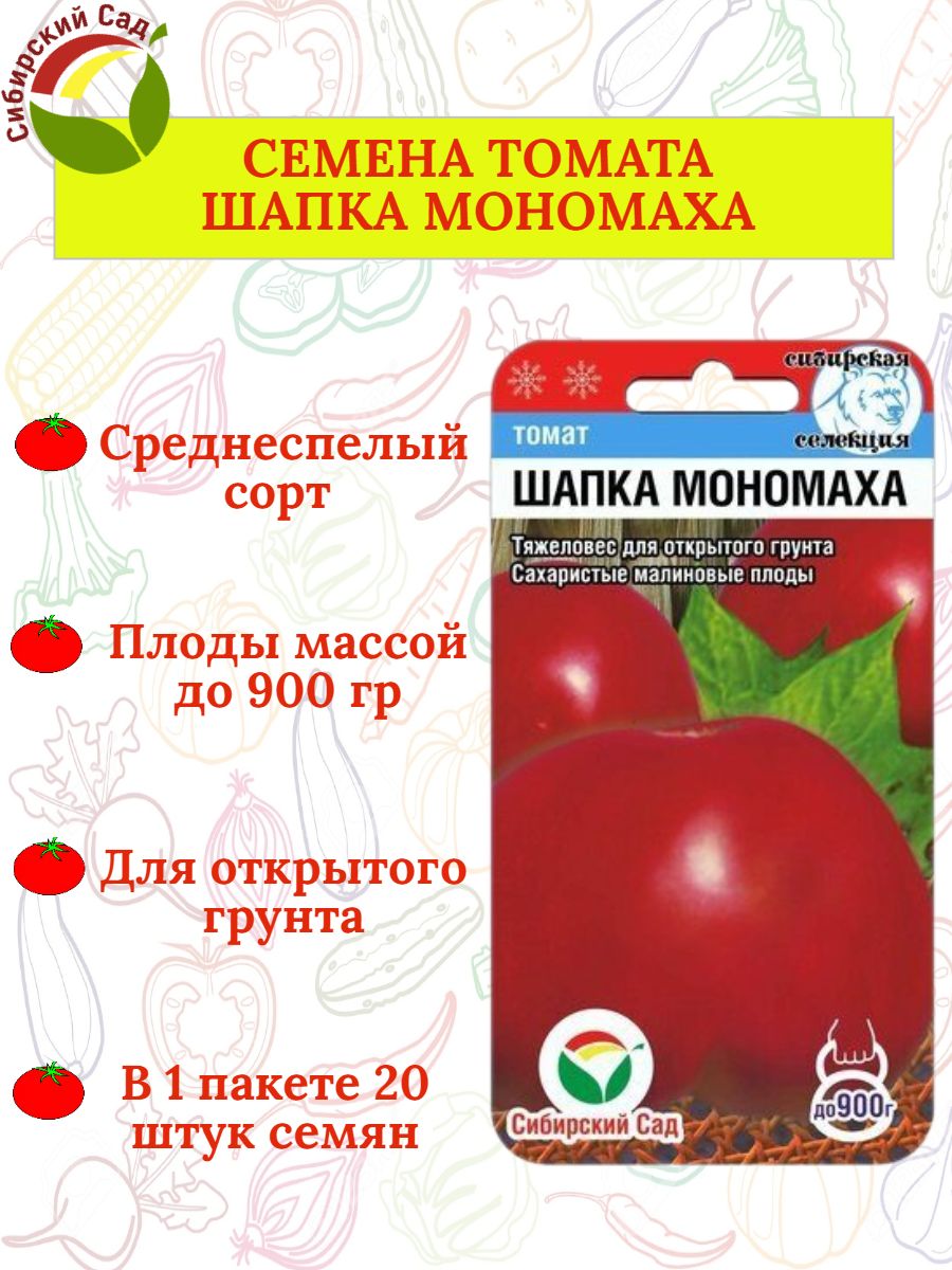 Помидор шапка мономаха описание сорта фото. Томат шапка Мономаха. Томат шапка Мономаха характеристика. Томат шапка Мономаха отзывы. Томат красная шапочка отзывы.