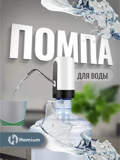 Помпа для воды электрическая