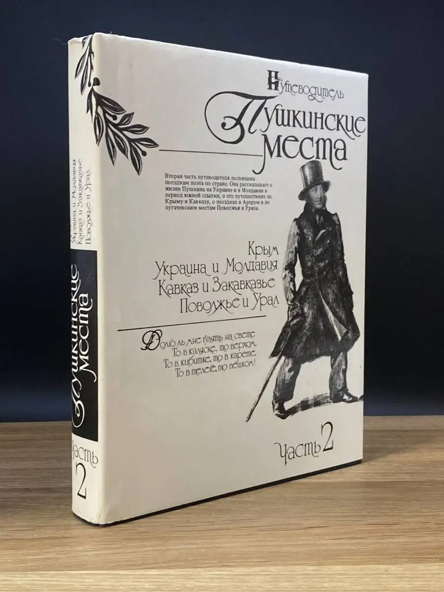 Пушкинские места. Путеводитель. Часть 2 Профиздат 171797791 купить за 409 ₽  в интернет-магазине Wildberries