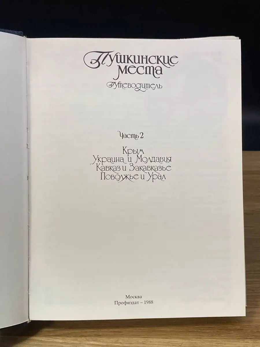 Пушкинские места. Путеводитель. Часть 2 Профиздат 171797791 купить за 409 ₽  в интернет-магазине Wildberries