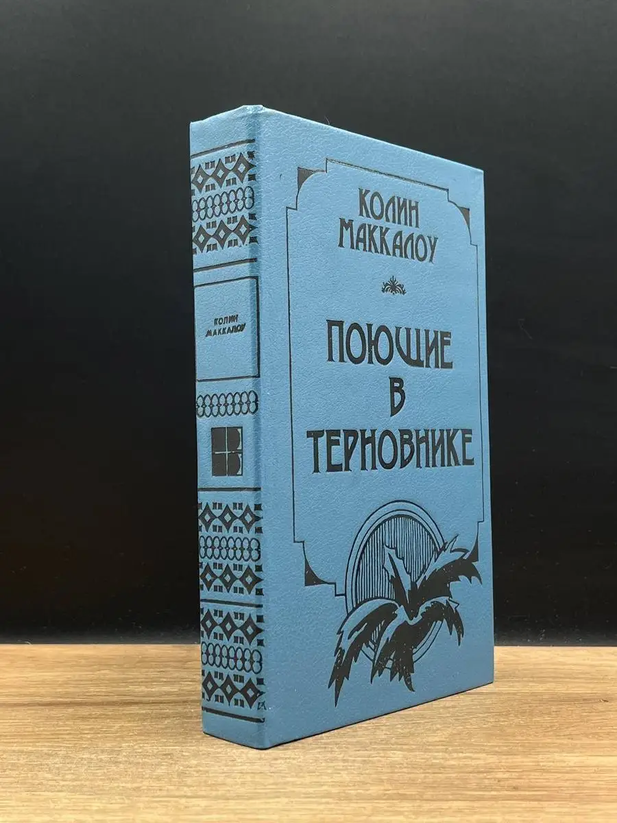 Поющие в терновнике.