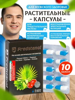 Predstanol для мужчин, 10 капсул Сашера-Мед 171801026 купить за 580 ₽ в интернет-магазине Wildberries