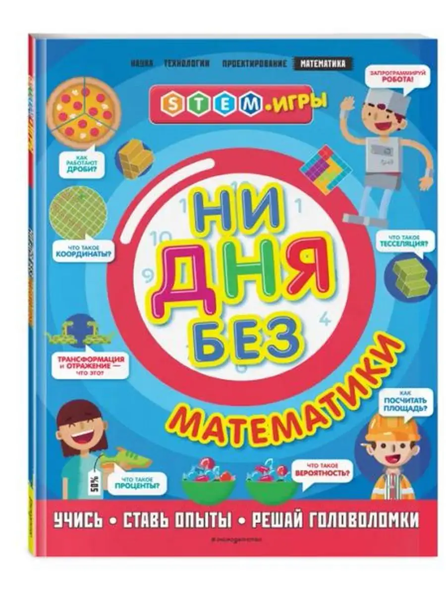 Ни дня без математики Эксмодетство 171801149 купить в интернет-магазине  Wildberries