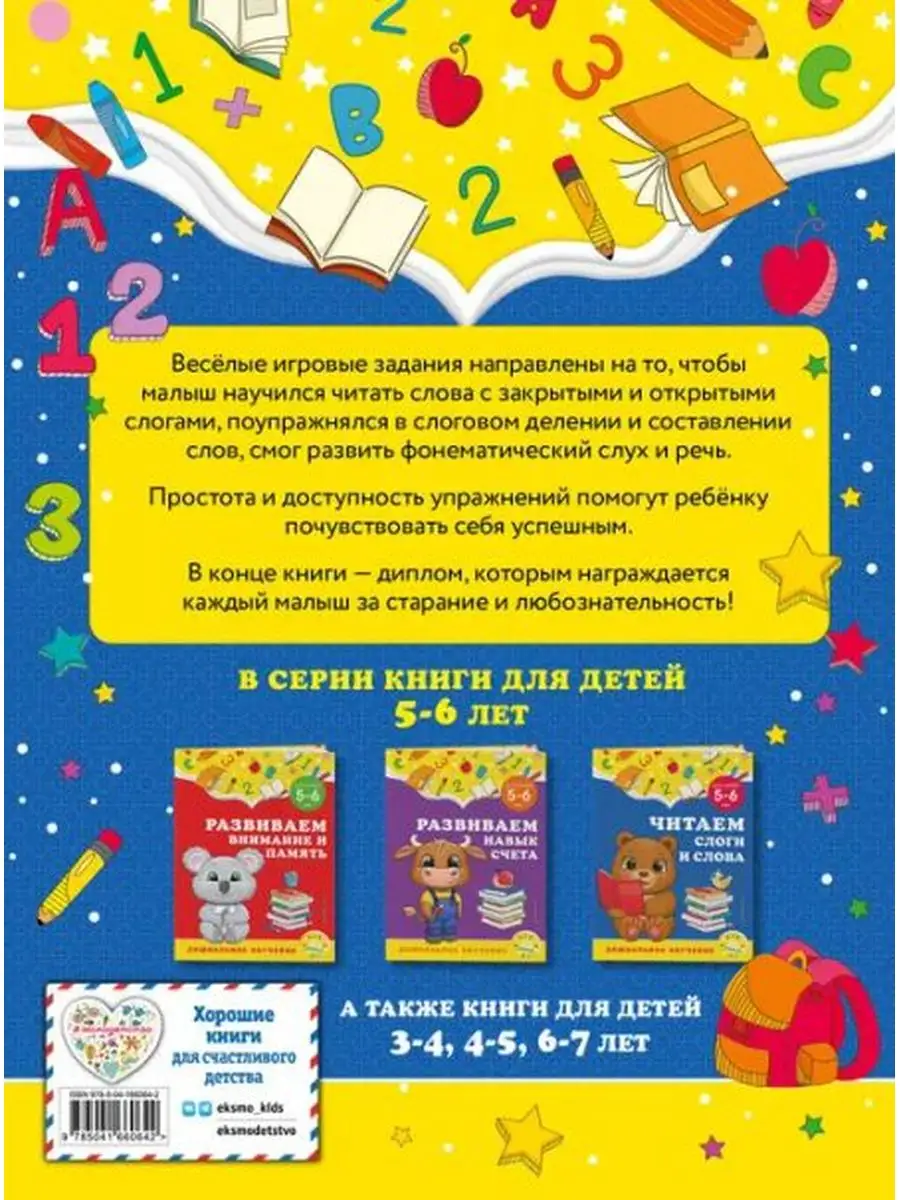 Читаем слоги и слова. Для детей 5-6 лет Эксмодетство 171801393 купить за  135 ₽ в интернет-магазине Wildberries