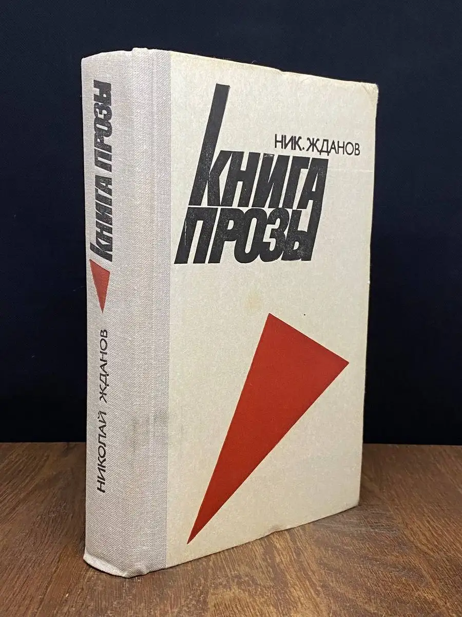 Книга прозы