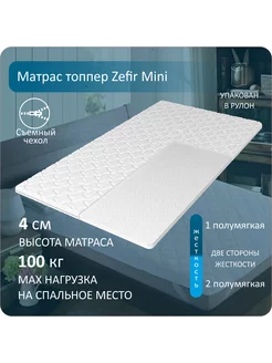 Анатомический матрас топпер Topper Zefir Mini 90-195 Anriz 171804944 купить за 2 764 ₽ в интернет-магазине Wildberries