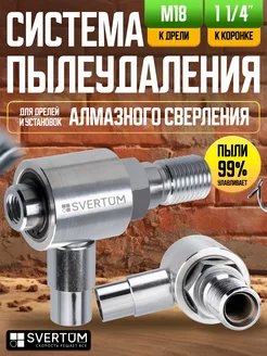 Система пылеудаления 1 1/4"-М18 SVERTUM 171805849 купить за 5 254 ₽ в интернет-магазине Wildberries