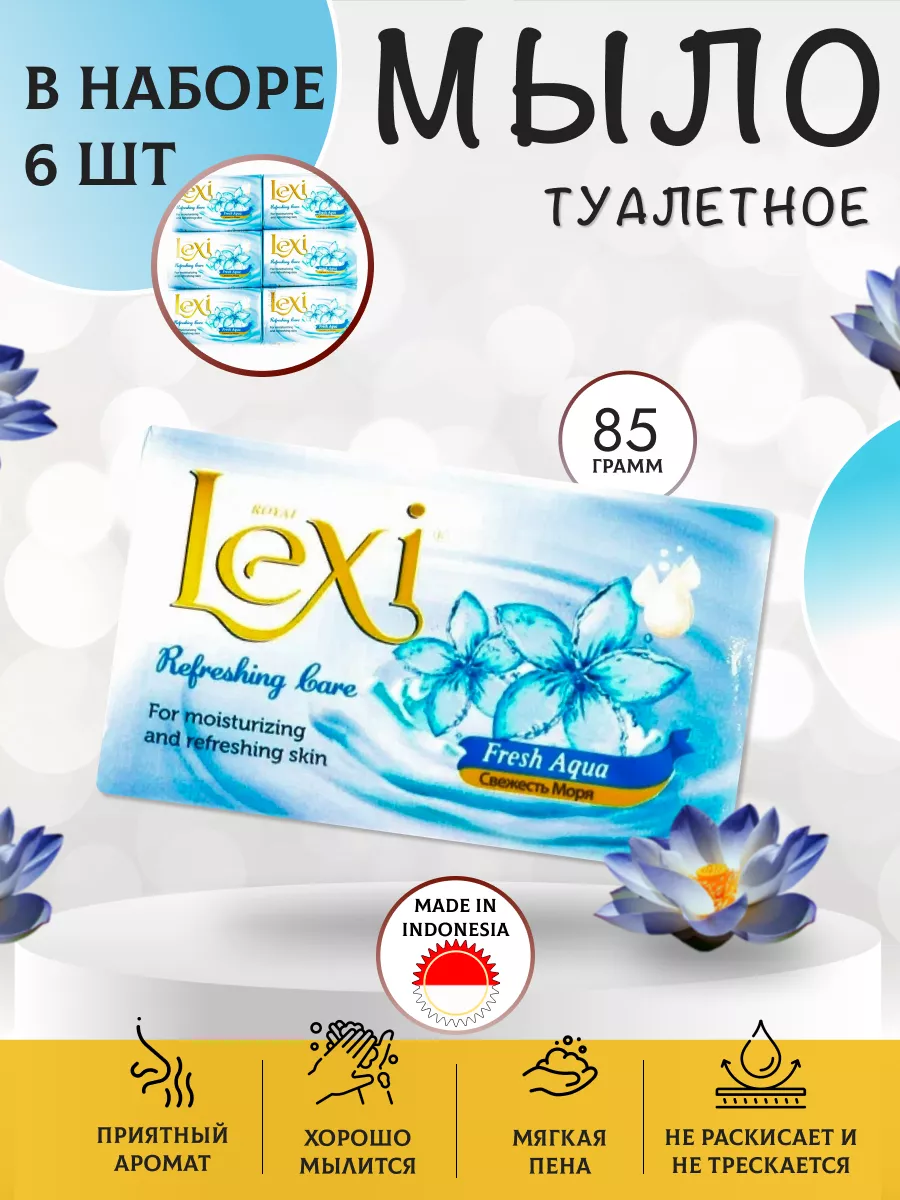 Туалетное мыло Lexi Свежесть Моря 85гр 6шт Royal Lexi 171806388 купить за  372 ₽ в интернет-магазине Wildberries