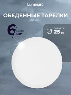 6 шт Тарелка обеденная Дивали 25 см набор Luminarc 171807036 купить за 1 231 ₽ в интернет-магазине Wildberries