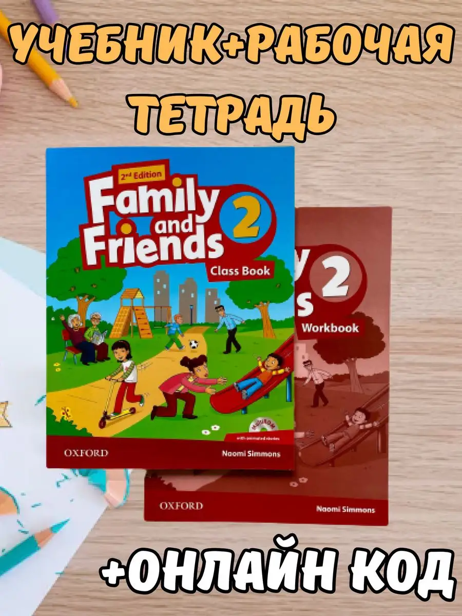 Family and friends 2 (Class book+Workbook+КОД) Shoh-Books 171808066 купить  за 544 ₽ в интернет-магазине Wildberries