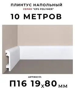 Плинтус для пола "XPS Polymer" 19х80 мм BelloDeco 171810806 купить за 3 524 ₽ в интернет-магазине Wildberries