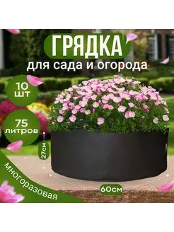 Грядка текстильная для рассады и растений 75л. 10шт GrowerGreen 171814917 купить за 3 903 ₽ в интернет-магазине Wildberries