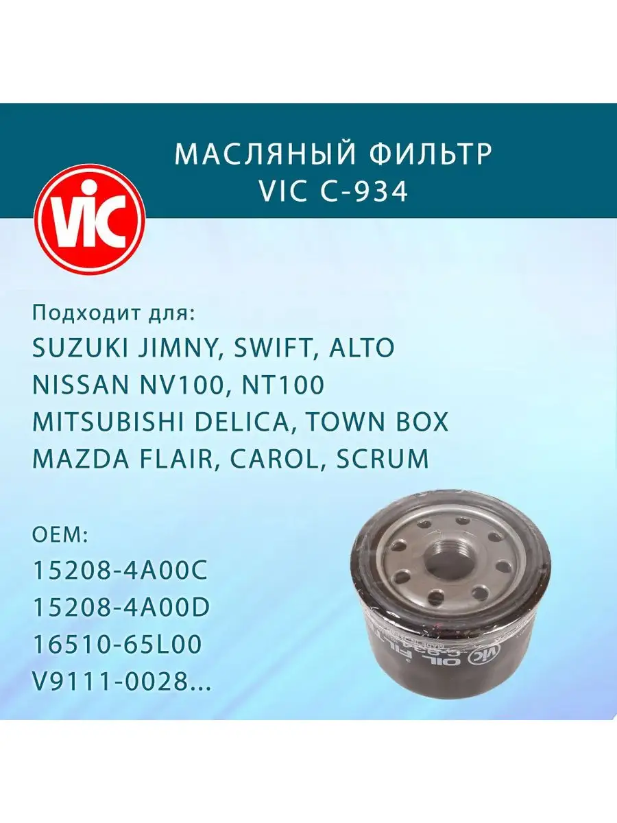 Фильтр масляный C-934 VIC 171815354 купить за 783 ₽ в интернет-магазине  Wildberries