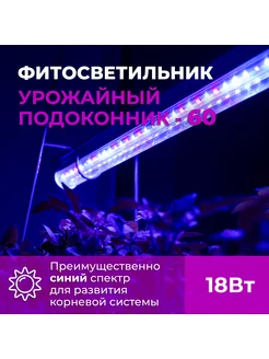 Фитосветильник "Урожайный подоконник" 60см Успех 171816185 купить за 1 920 ₽ в интернет-магазине Wildberries