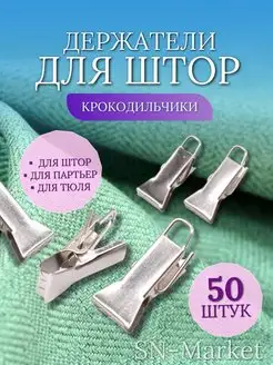 Зажимы металлические для штор 50шт SN-Market 171816490 купить за 229 ₽ в интернет-магазине Wildberries