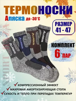 Термоноски Аляска махровые набор 6 пар SPORT_BAZA 171817507 купить за 425 ₽ в интернет-магазине Wildberries