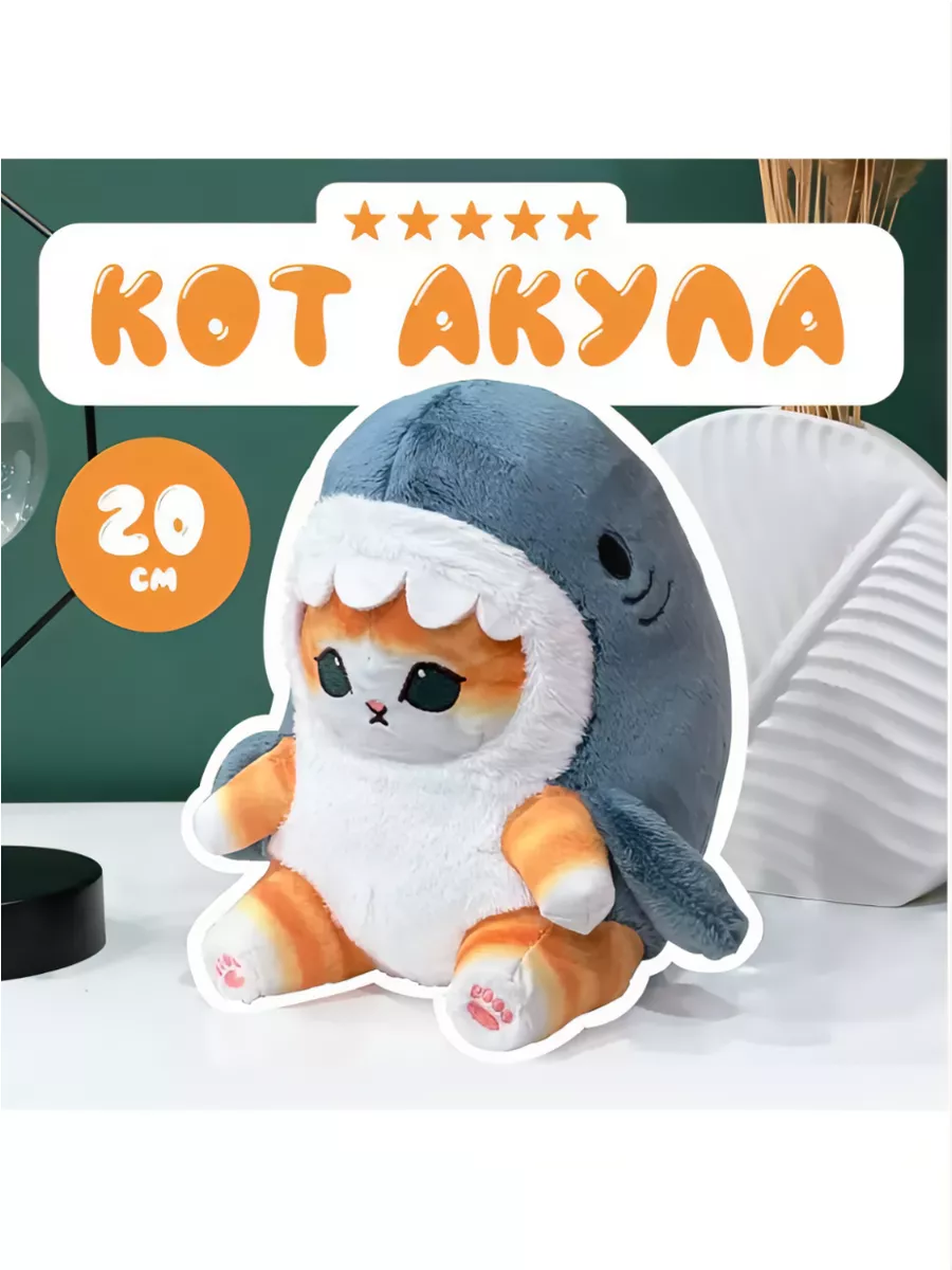 Мягкая игрушка кот акула КотАкула 171818030 купить за 396 ₽ в  интернет-магазине Wildberries