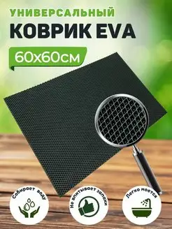 Коврик придверный входной в прихожую эва 60х60см Тканс 171818112 купить за 543 ₽ в интернет-магазине Wildberries