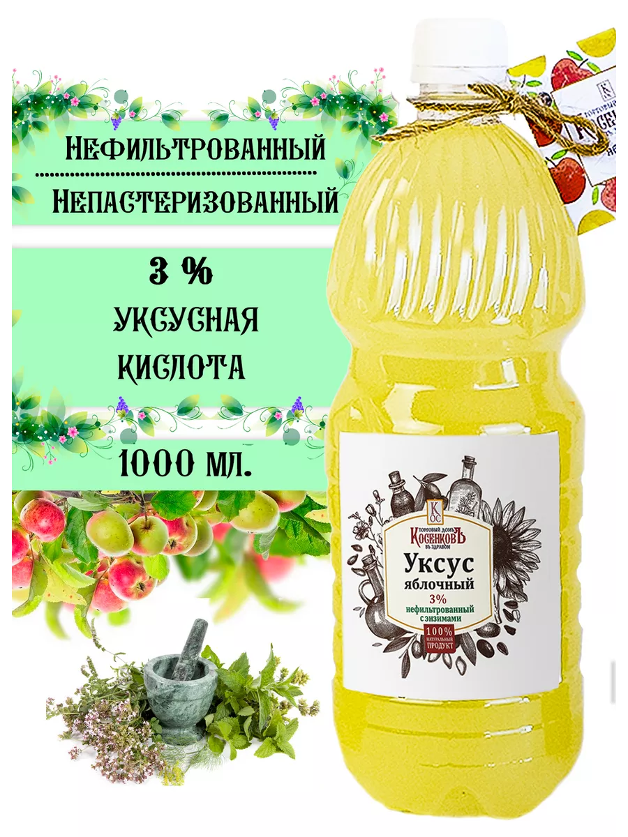 Яблочный уксус натуральный 3% 1л Торговый дом КосенковЪ 171820113 купить за  496 ₽ в интернет-магазине Wildberries