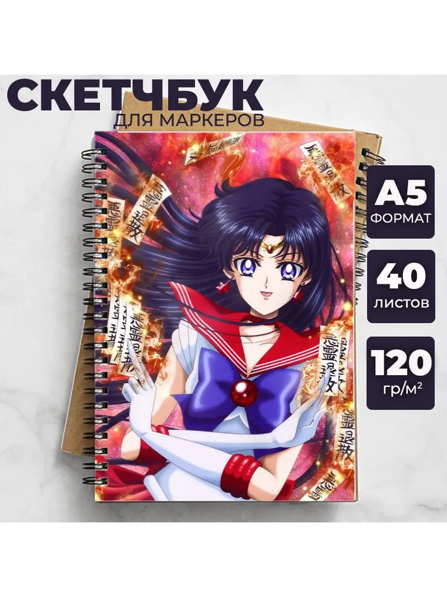 Аниме блокнот - скетчбук Sailor Moon Сейлор Мун StikerFun 171820570 купить  за 344 ₽ в интернет-магазине Wildberries