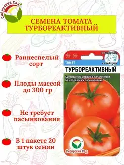 Семена томата ТУРБОРЕАКТИВНЫЙ - 1 пакет Сибирский сад 171820799 купить за 85 ₽ в интернет-магазине Wildberries