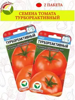 Семена томата ТУРБОРЕАКТИВНЫЙ - 2 пакета Сибирский сад 171820802 купить за 128 ₽ в интернет-магазине Wildberries