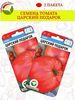 Семена томата ЦАРСКИЙ ПОДАРОК - 2 пакета Сибирский сад 171820803 купить за 122 ₽ в интернет-магазине Wildberries