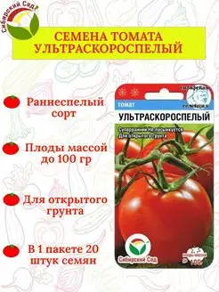 Семена томата УЛЬТРАСКОРОСПЕЛЫЙ - 1 пакет Сибирский сад 171820812 купить за 82 ₽ в интернет-магазине Wildberries