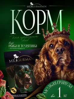 Корм для собак сухой 1 кг для мелких пород MR.GURMANOV 171823306 купить за 820 ₽ в интернет-магазине Wildberries