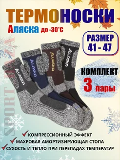 Термоноски зимние Аляска махровые набор 3 пары SPORT_BAZA 171823682 купить за 248 ₽ в интернет-магазине Wildberries