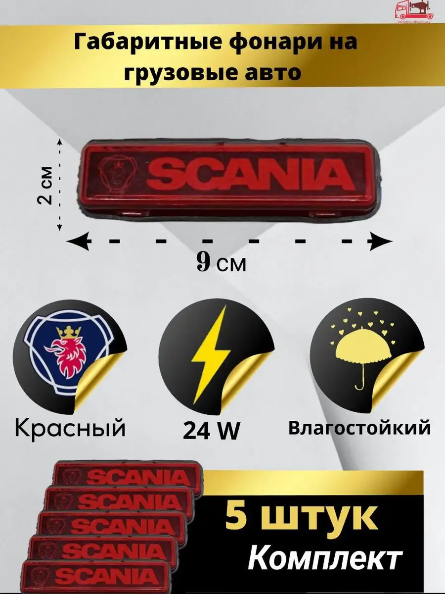 Габаритные фонари для грузовика и прицепа 24v Scania Dalnoboy_aksessuary  171823790 купить за 2 598 ₽ в интернет-магазине Wildberries