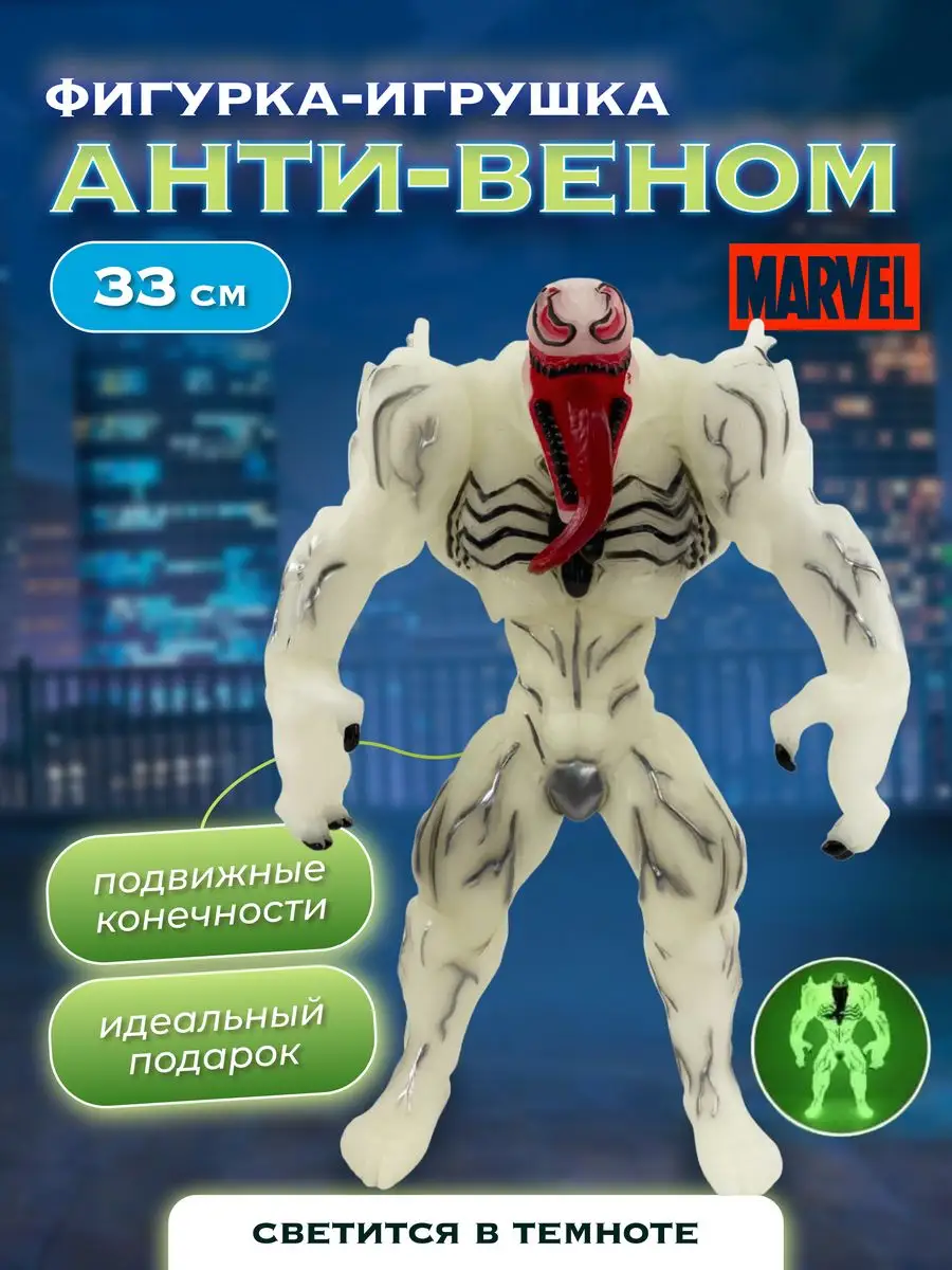 Подвижная фигурка Анти Веном KIDS AT HOME 171824031 купить за 2 303 ₽ в  интернет-магазине Wildberries