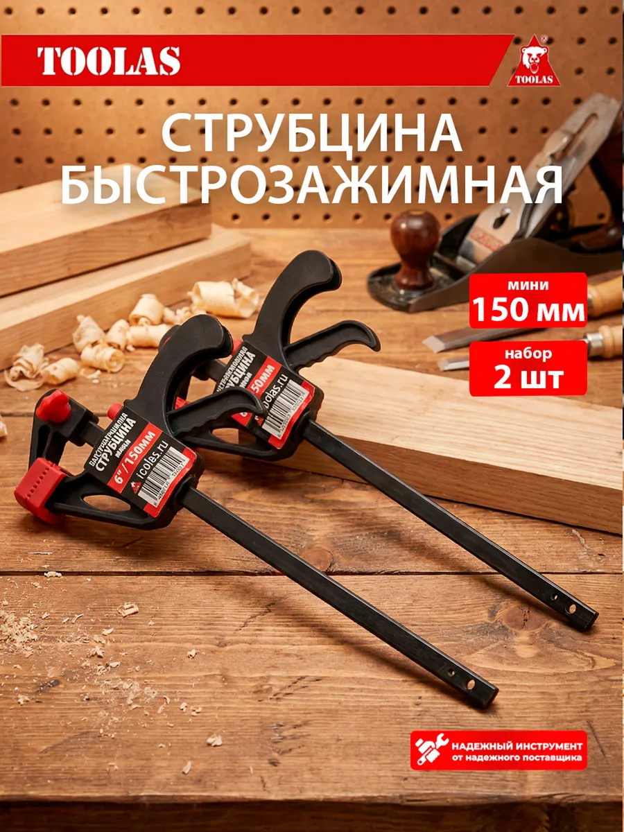 Струбцина быстрозажимная 150 мм 2 шт.