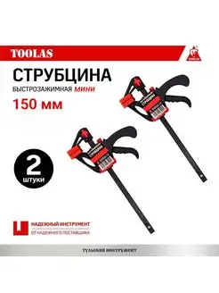 Струбцина быстрозажимная 150 мм 2 шт TOOLAS 171824331 купить за 363 ₽ в интернет-магазине Wildberries