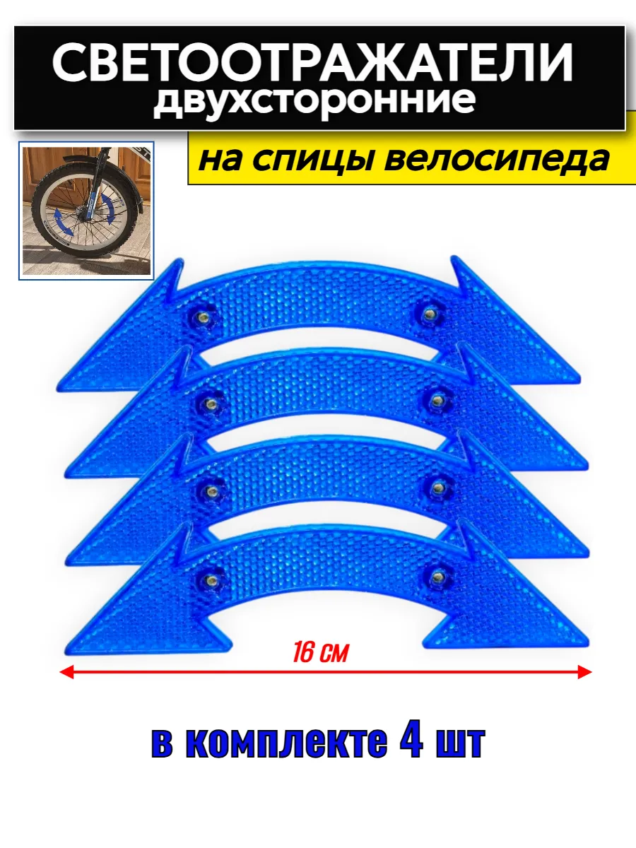 Светоотражатели велосипедные