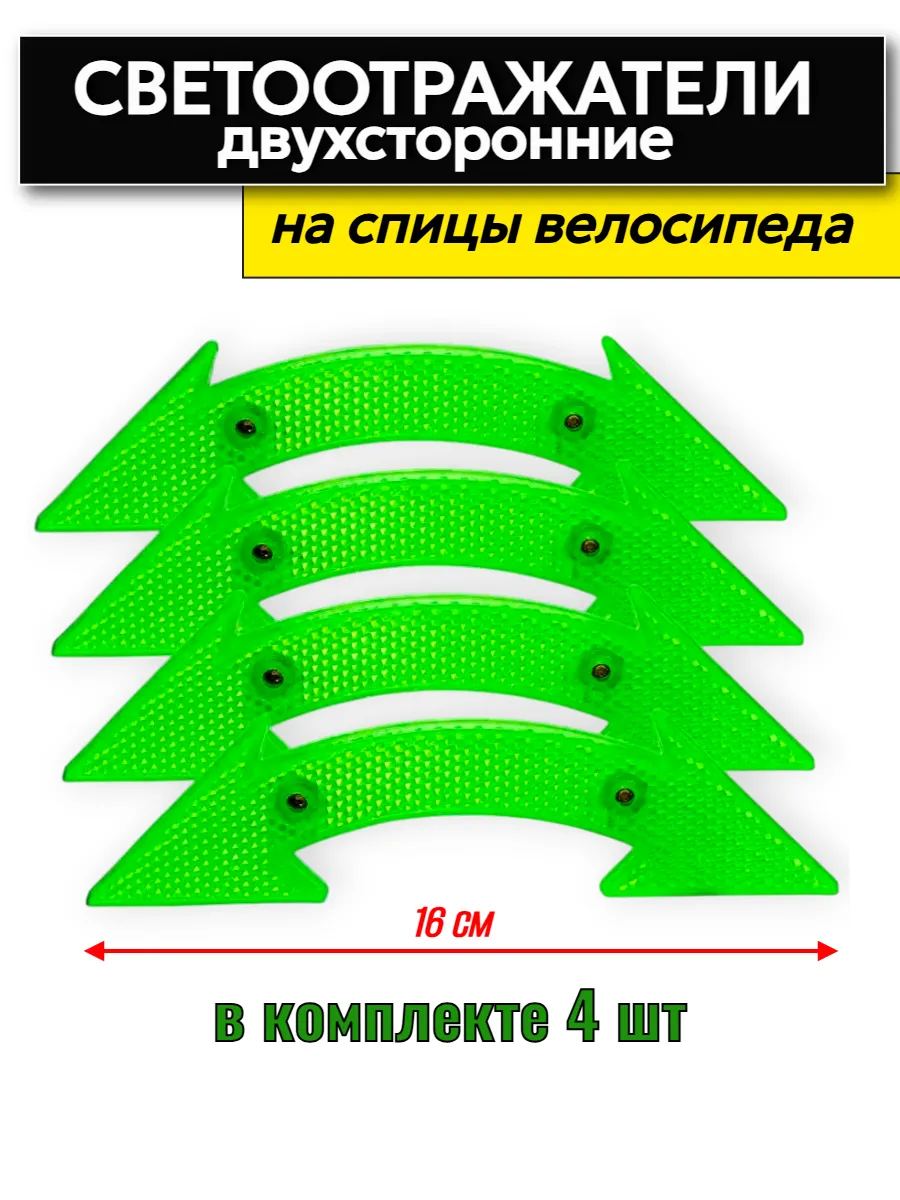Светоотражатели велосипедные