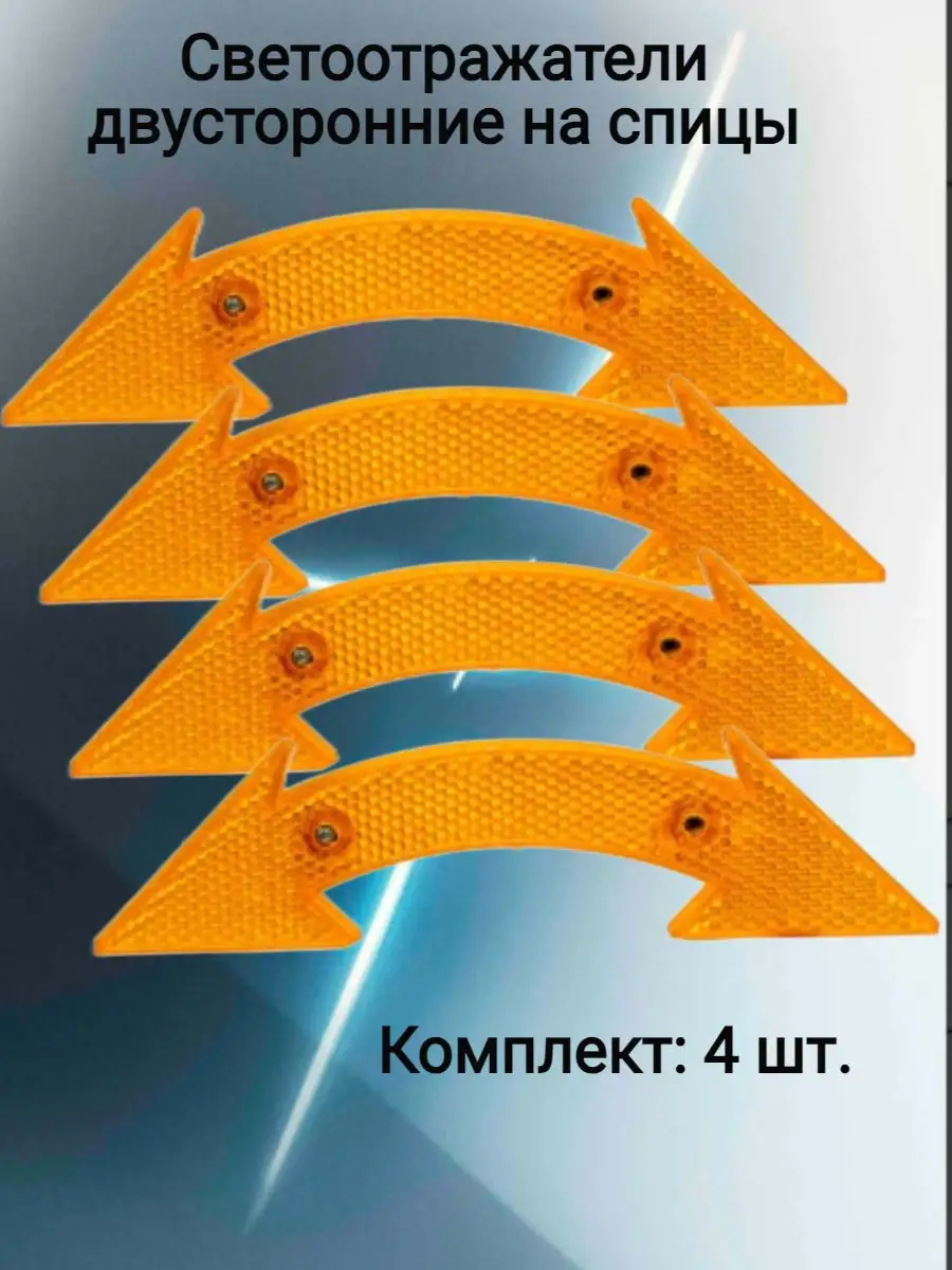 Светоотражатели велосипедные