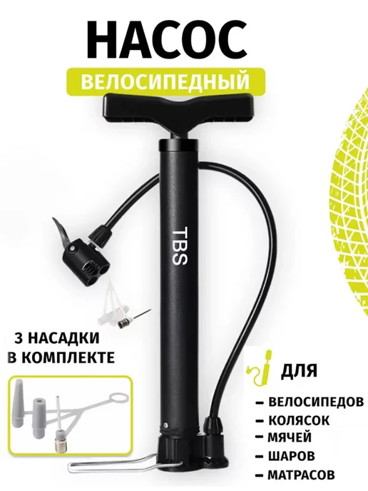 TBS Насос велосипедный, для мяча, ручной, с иглой