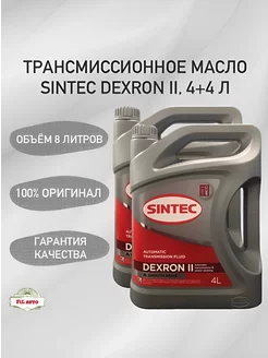 Трансмиссионное масло Синтек DEXRON ATF IID 8 л. Sintec 171827352 купить за 2 772 ₽ в интернет-магазине Wildberries