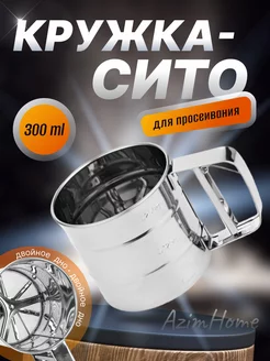 Кружка-сито для просеивания муки 300гр AZIMHOME 171828093 купить за 226 ₽ в интернет-магазине Wildberries