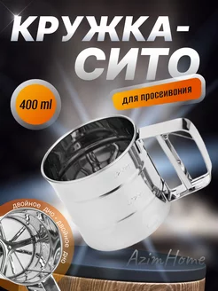 Кружка-сито для просеивания муки 400гр AZIMHOME 171828096 купить за 224 ₽ в интернет-магазине Wildberries