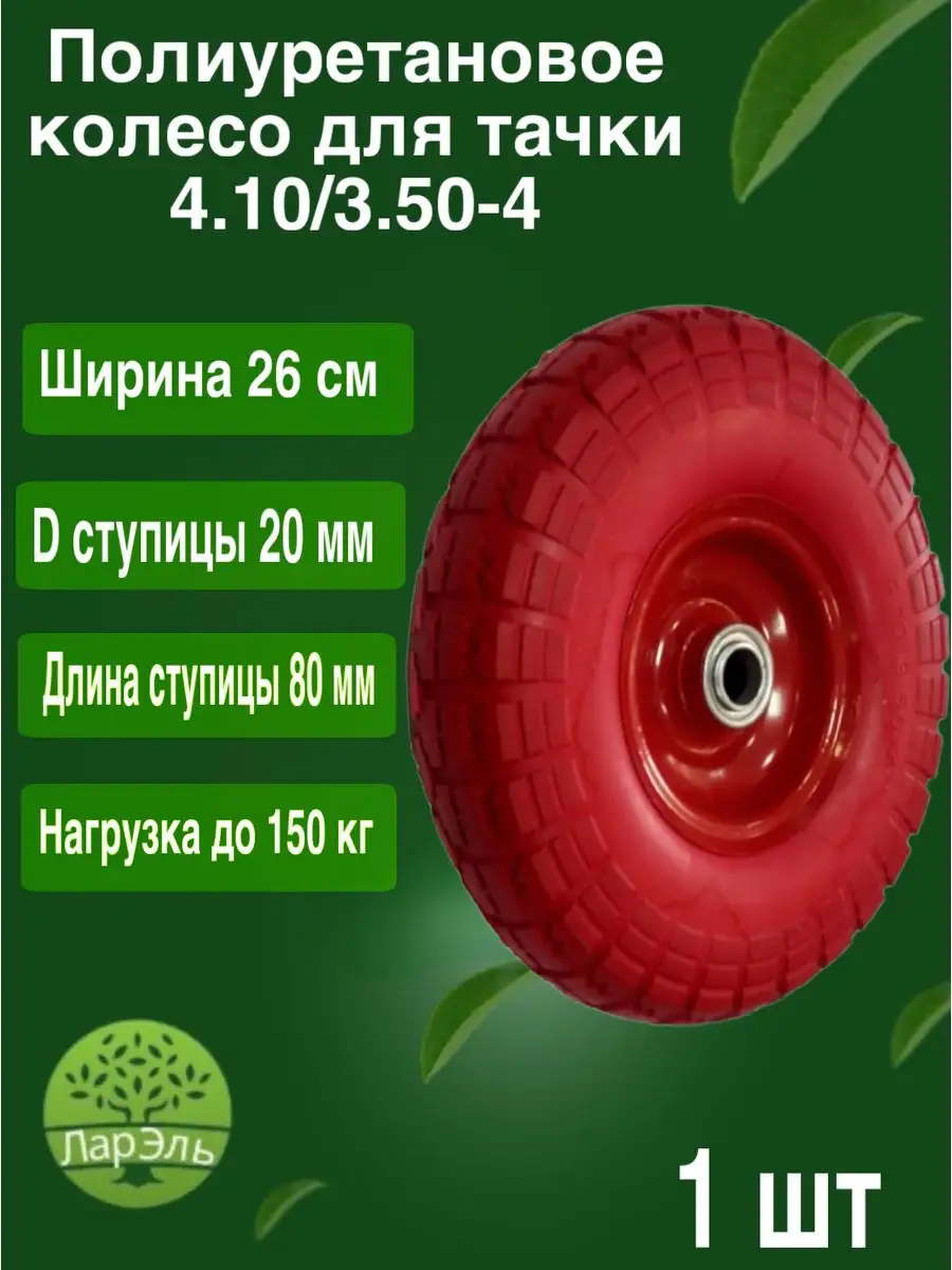 Полиуретановое колесо для тачки ЛарЭль 171829022 купить за 717 ₽ в  интернет-магазине Wildberries