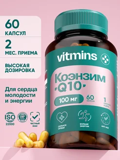 Коэнзим q10 убихинон, 100 мг, 60 капсул vitmins 171829107 купить за 961 ₽ в интернет-магазине Wildberries
