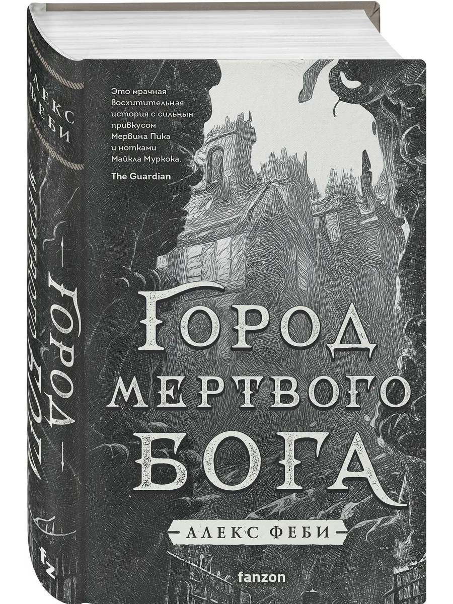 Город мертвого бога