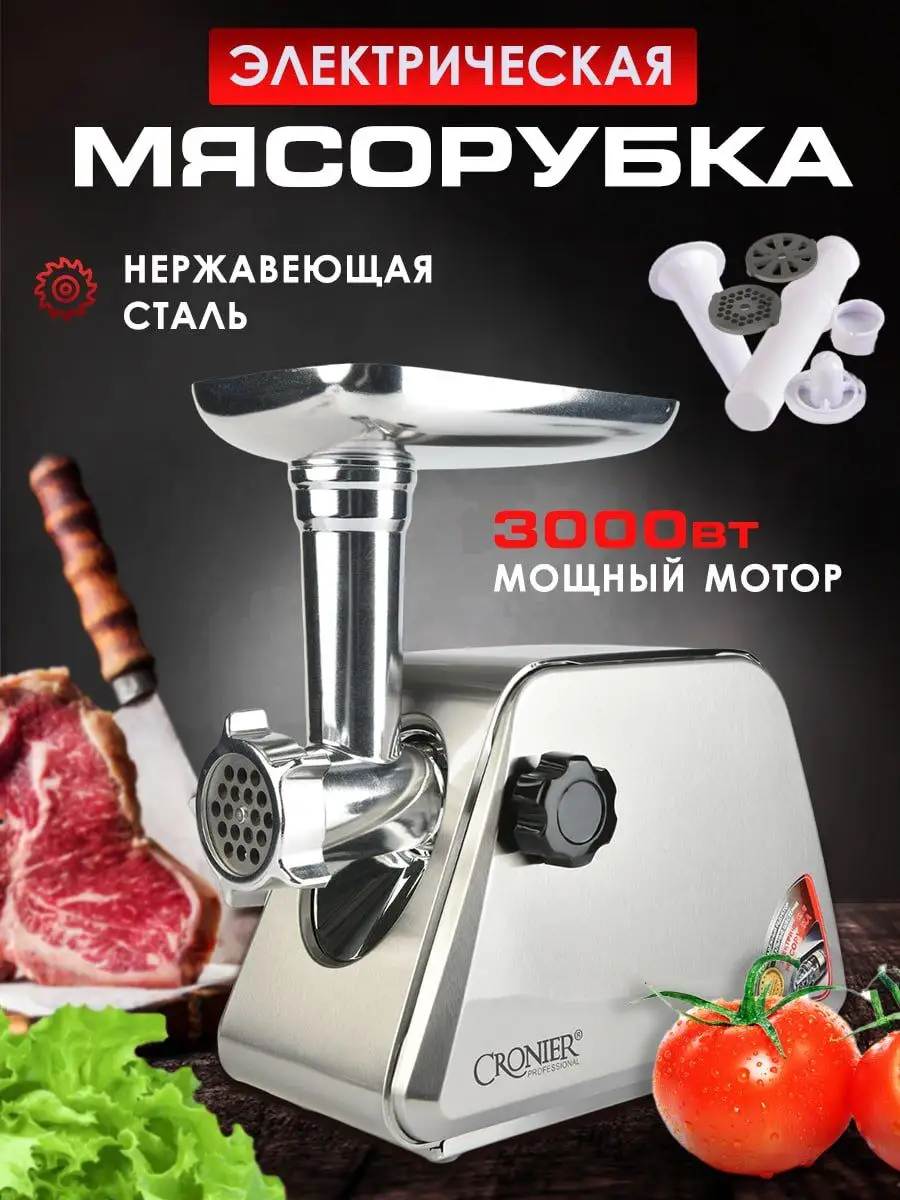 Мясорубка электрическая. CRONIER PROFESSIONAL CR-1901 Safinka 171829871  купить в интернет-магазине Wildberries