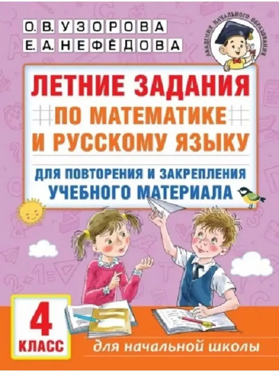 Летние задания. Математика. Русский язык. 4 класс Издательство АСТ  171829930 купить за 273 ₽ в интернет-магазине Wildberries