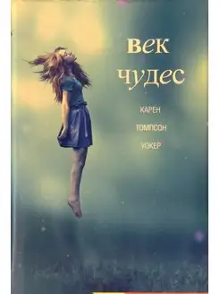 Век чудес Рипол-Классик 171830599 купить за 549 ₽ в интернет-магазине Wildberries