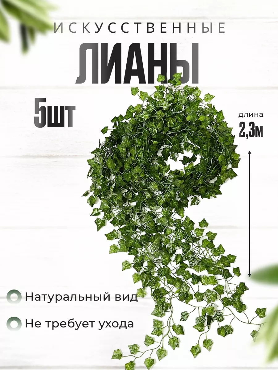 Лианы плюща искусственные